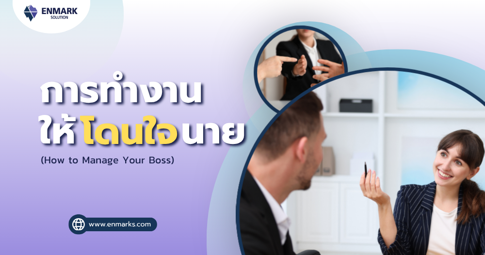 การทำงานให้โดนใจนาย