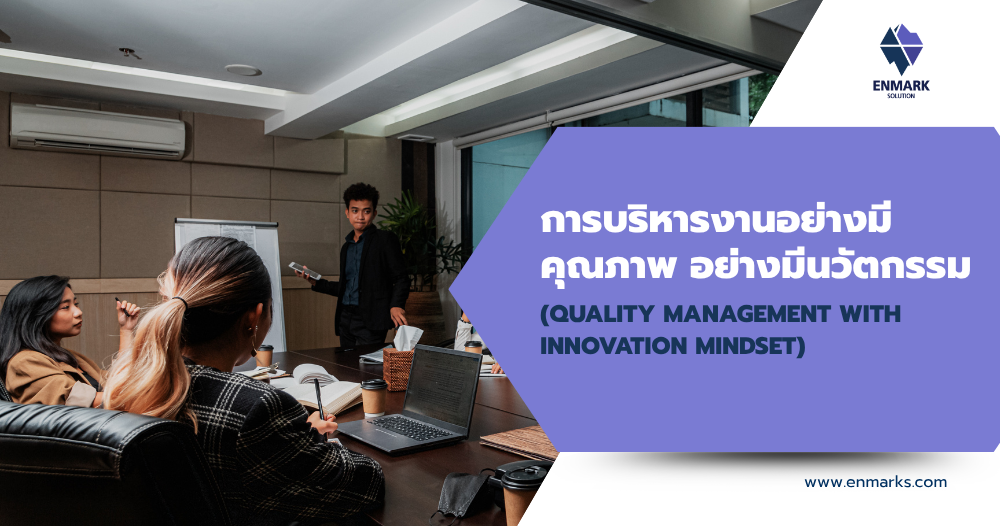 การบริหารงานอย่างมีคุณภาพ อย่างมีนวัตกรรม