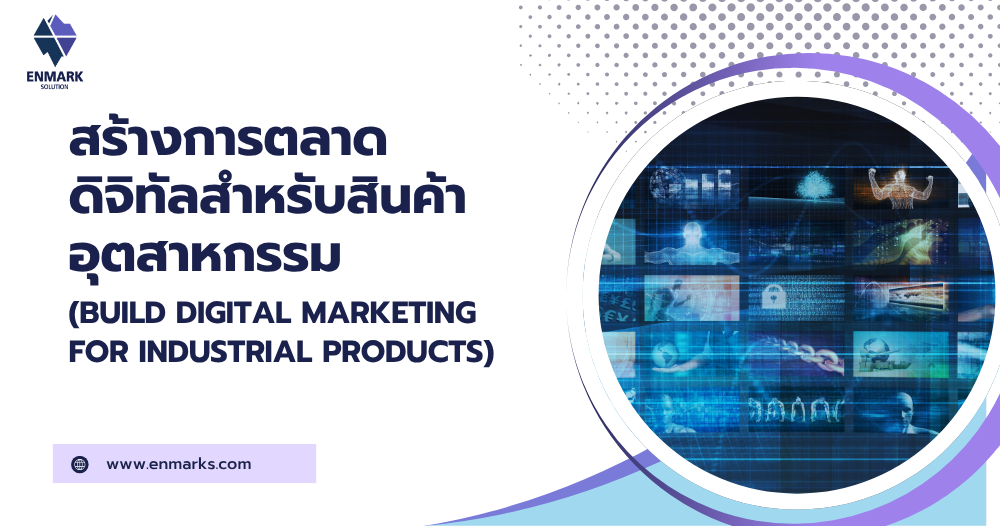 สร้างการตลาดดิจิทัลสำหรับสินค้าอุตสาหกรรม