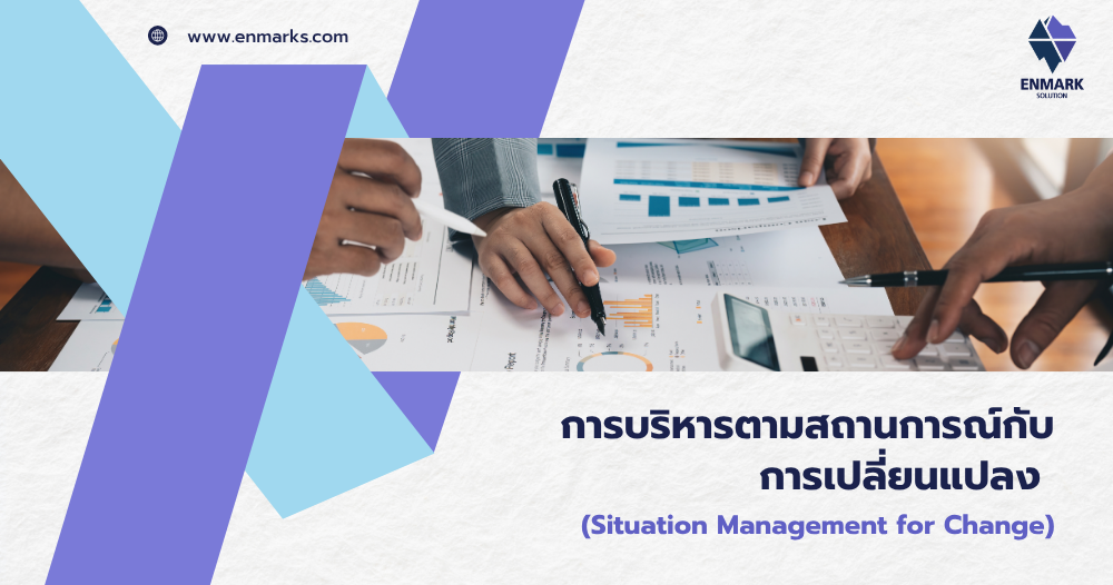 การบริหารตามสถานการณ์กับการเปลี่ยนแปลง