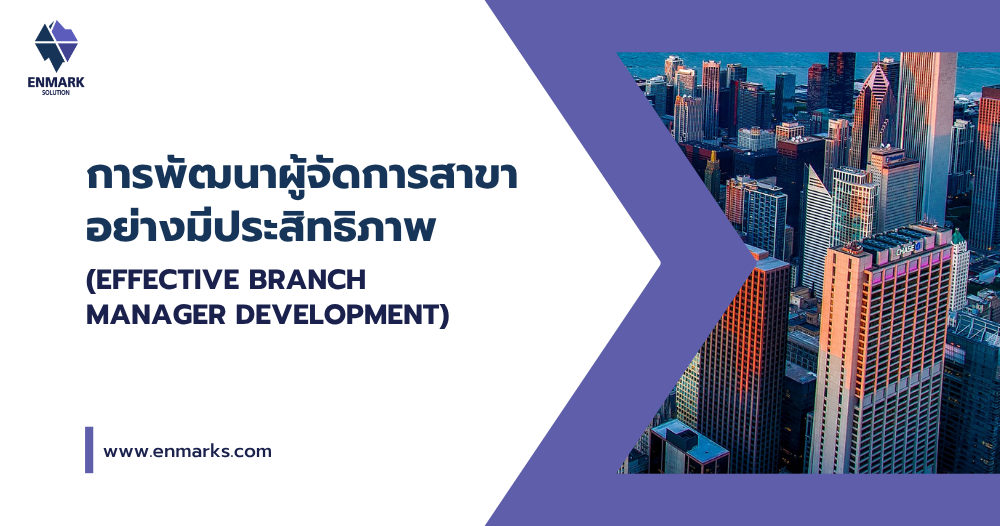 การพัฒนาผู้จัดการสาขาอย่างมีประสิทธิภาพ
