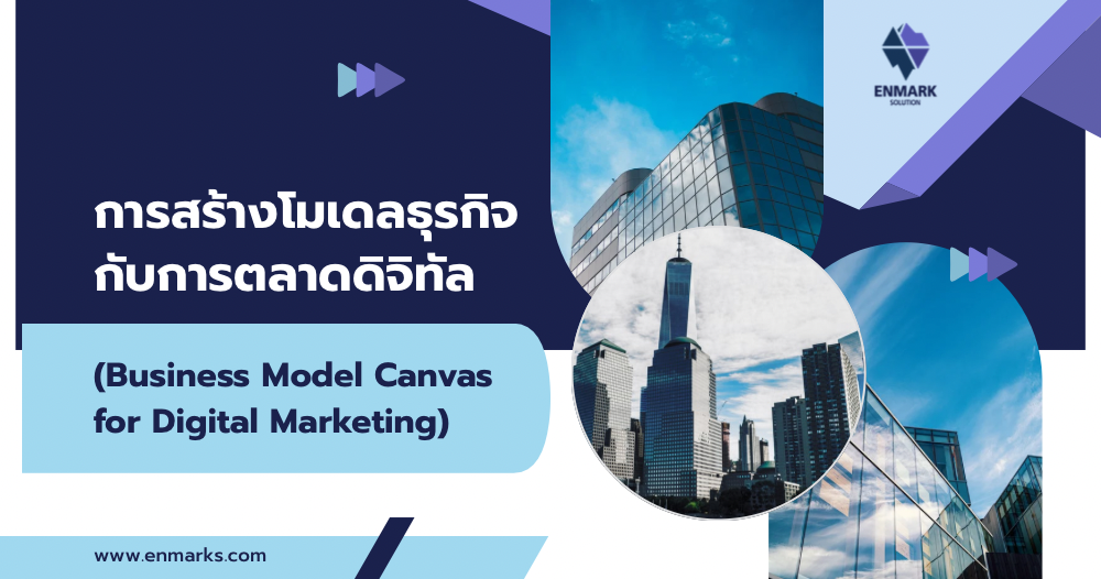 การสร้างโมเดลธุรกิจกับการตลาดดิจิทัล