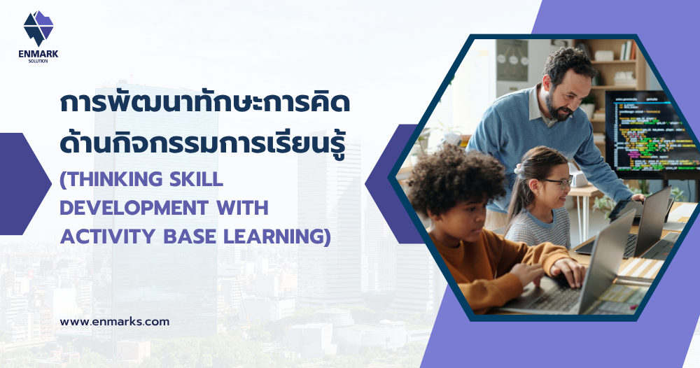 การพัฒนาทักษะการคิดด้านกิจกรรมการเรียนรู้
