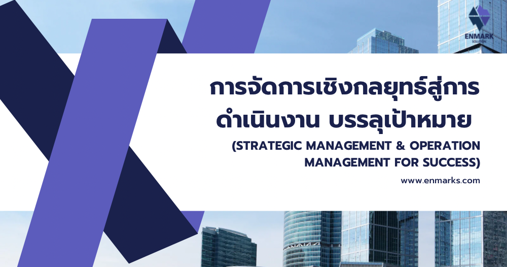 การจัดการเชิงกลยุทธ์สู่การดำเนินงาน บรรลุเป้าหมาย