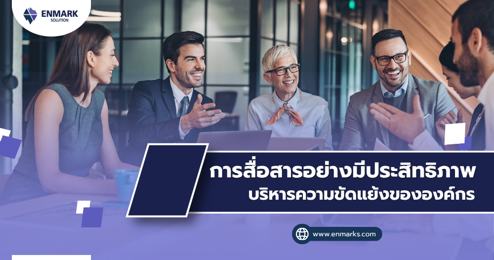 การสื่อสารอย่างมีประสิทธิภาพ บริหารความขัดแย้งขององค์กร