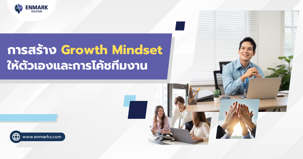 การสร้าง Growth Mindset ให้ตัวเองและการโค้ชทีมงาน