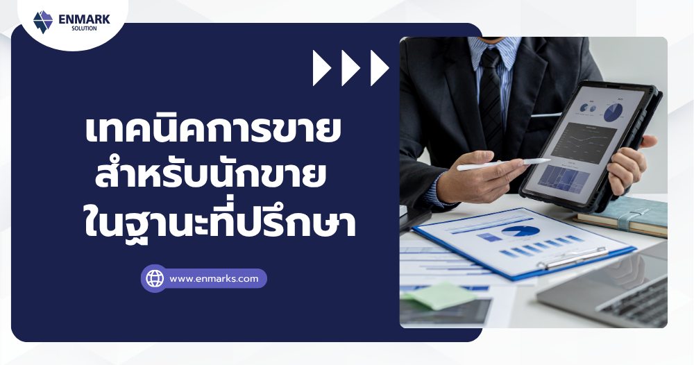 เทคนิคการขายสำหรับนักขายในฐานะที่ปรึกษา