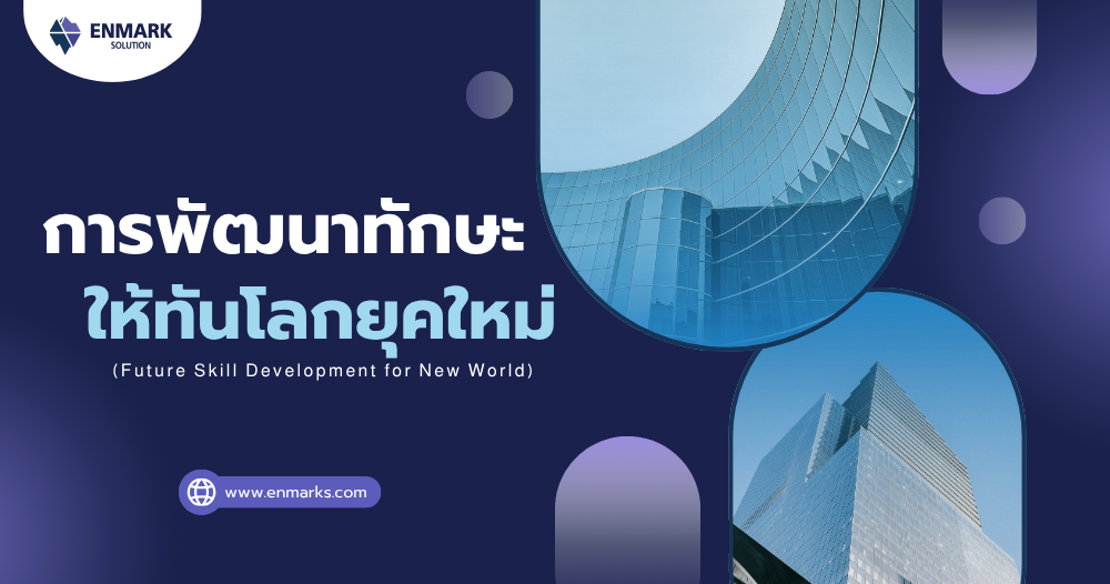 การพัฒนาทักษะให้ทันโลกยุคใหม่