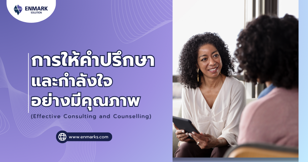 การให้คำปรึกษาและกำลังใจอย่างมีคุณภาพ