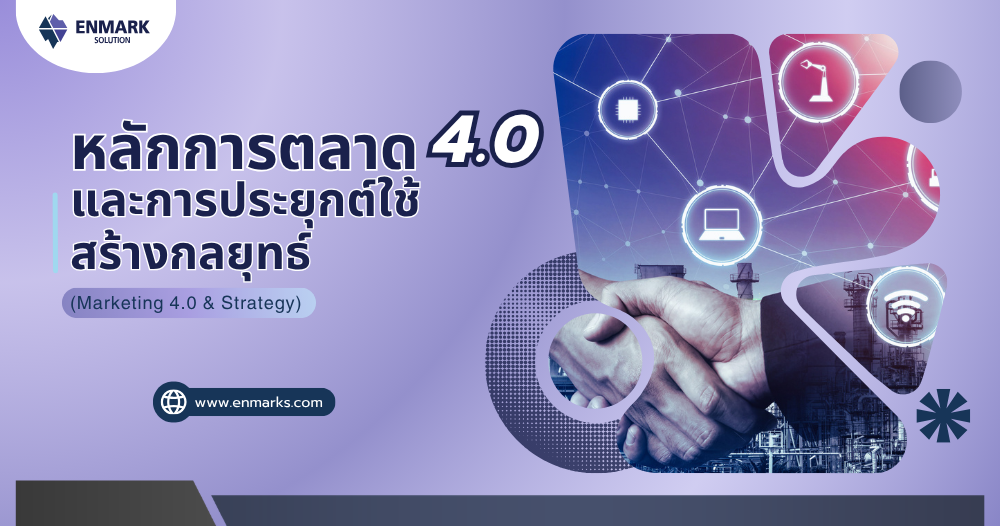 หลักการตลาด 4.0 และการประยุกต์ใช้สร้างกลยุทธ์