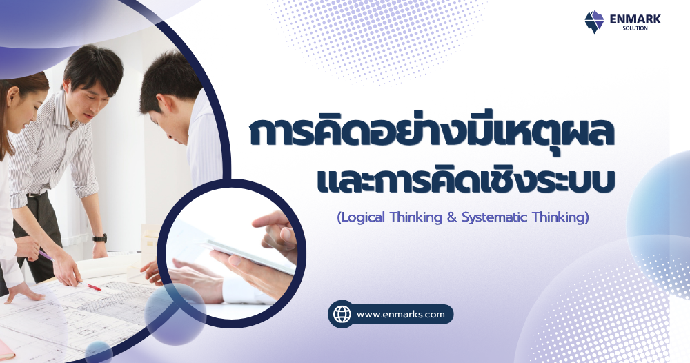 การคิดอย่างมีเหตุผลและการคิดเชิงระบบ