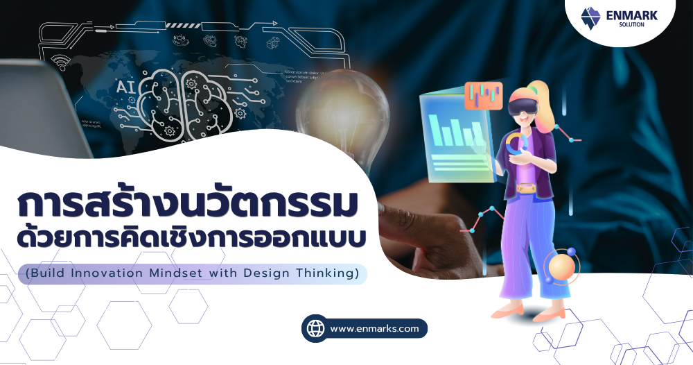 การสร้างนวัตกรรมด้วยการคิดเชิงการออกแบบ