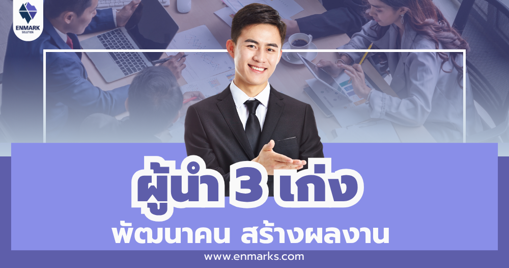 ผู้นำ 3 เก่ง พัฒนาคน สร้างผลงาน