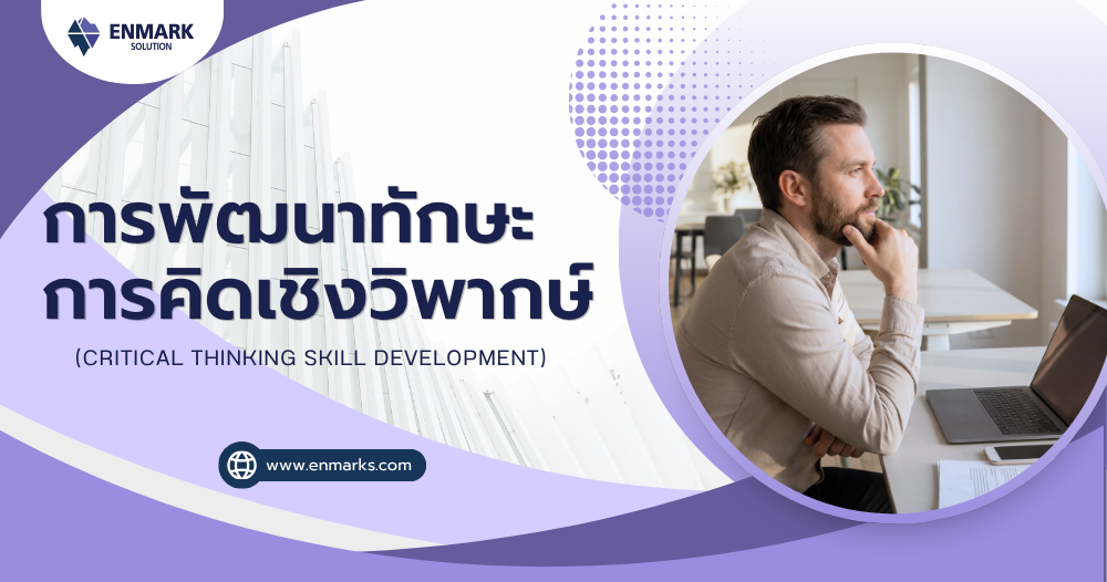การพัฒนาทักษะการคิดเชิงวิพากษ์