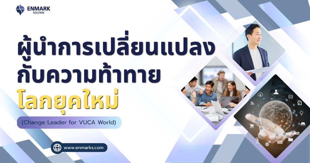 ผู้นำการเปลี่ยนแปลงกับความท้าทายโลกยุคใหม่
