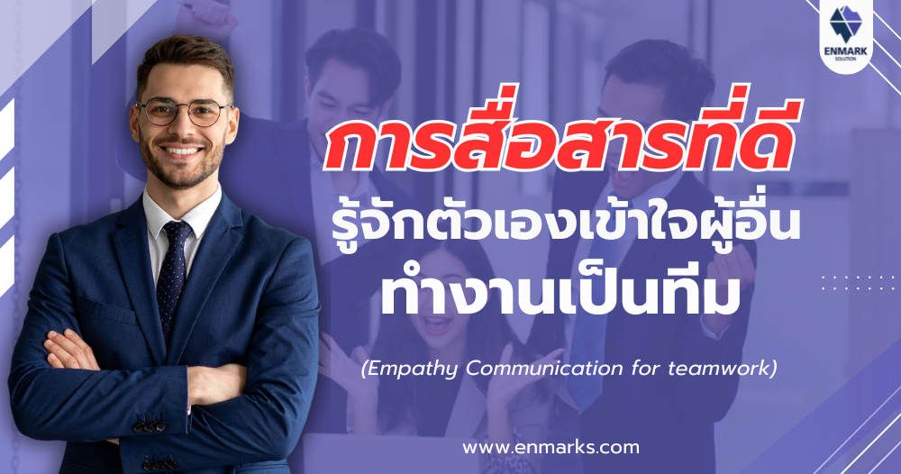 การสื่อสารที่ดี รู้จักตัวเองเข้าใจผู้อื่นทำงานเป็นทีม