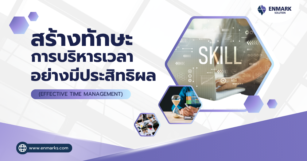 สร้างทักษะการบริหารเวลาอย่างมีประสิทธิผล
