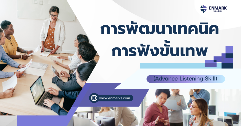 การพัฒนาเทคนิคการฟังขั้นเทพ