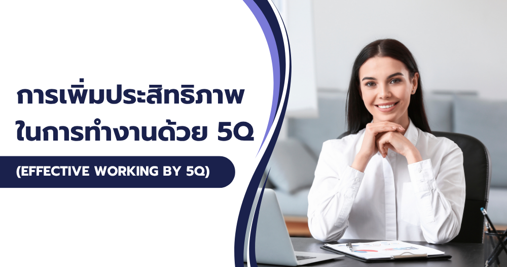 การเพิ่มประสิทธิภาพในการทำงานด้วย 5Q