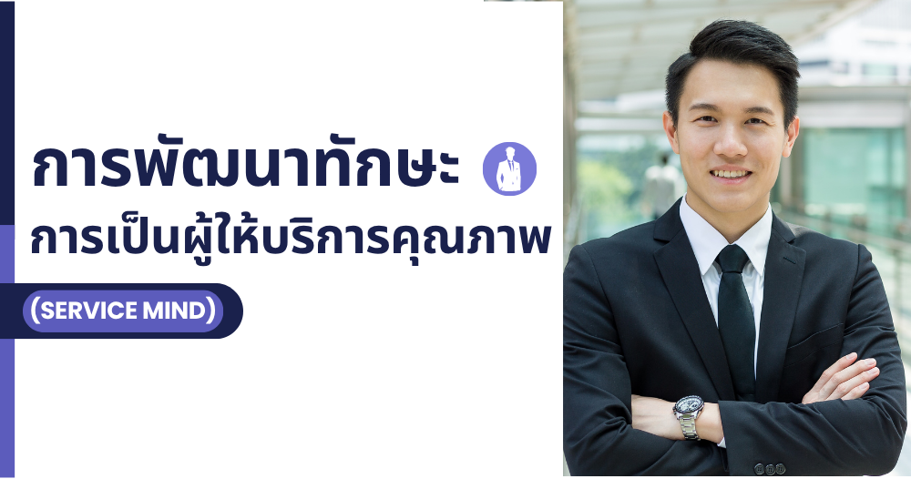การพัฒนาทักษะการเป็นผู้ให้บริการคุณภาพ