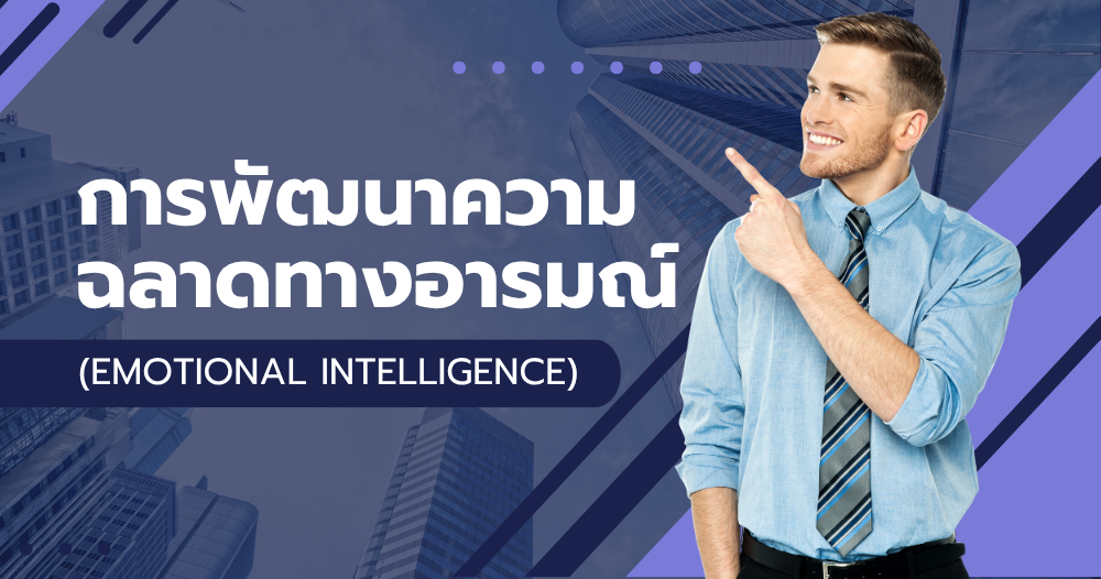 การพัฒนาความฉลาดทางอารมณ์