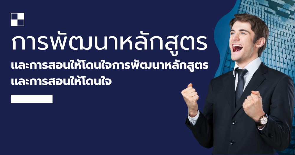 การพัฒนาหลักสูตรและการสอนให้โดนใจการพัฒนาหลักสูตรและการสอนให้โดนใจ