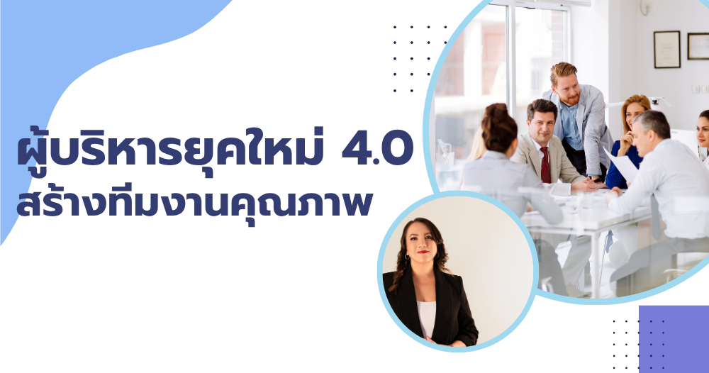 ผู้บริหารยุคใหม่ 4.0 สร้างทีมงานคุณภาพ