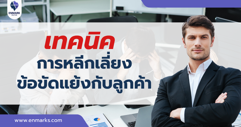 เทคนิคการหลีกเลี่ยงข้อขัดแย้งกับลูกค้า