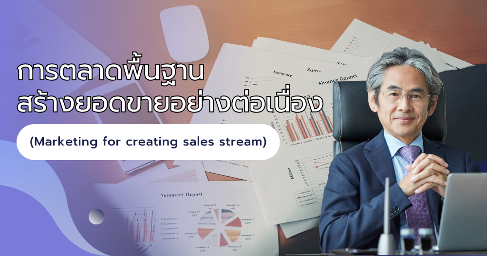 การตลาดพื้นฐาน สร้างยอดขายอย่างต่อเนื่อง