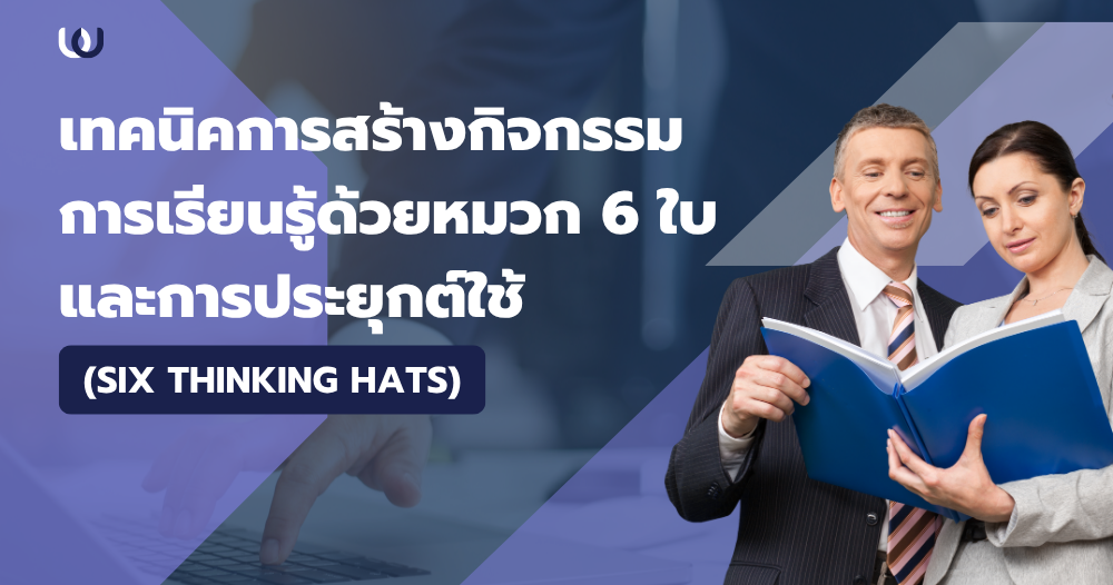 เทคนิคการสร้างกิจกรรมการเรียนรู้ด้วยหมวก 6 ใบและการประยุกต์ใช้