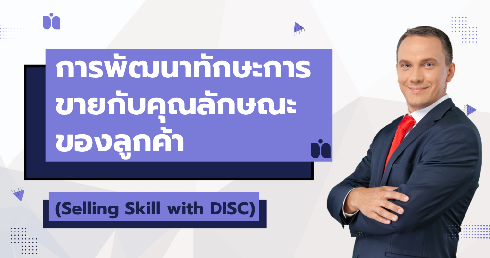 การพัฒนาทักษะการขายกับคุณลักษณะของลูกค้า