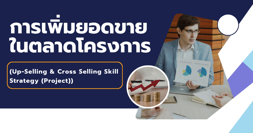 การเพิ่มยอดขายในตลาดโครงการ