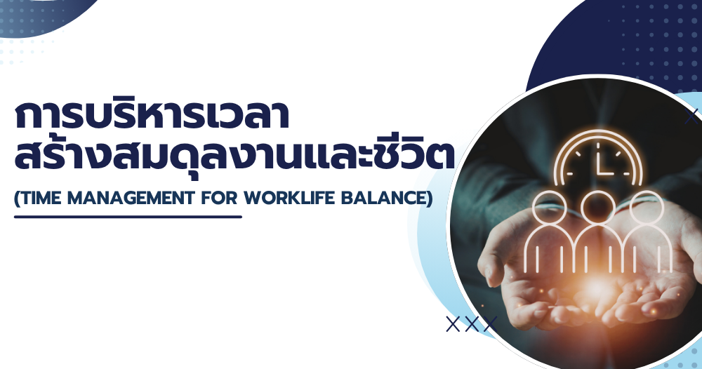 การบริหารเวลา สร้างสมดุลงานและชีวิต