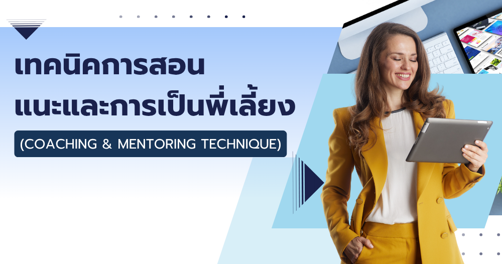 เทคนิคการสอนแนะและการเป็นพี่เลี้ยง