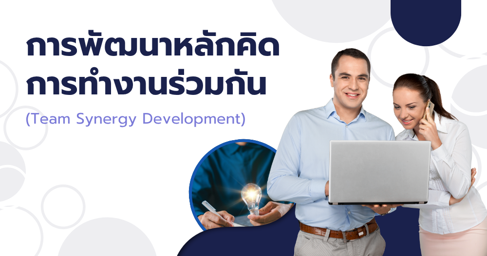การพัฒนาหลักคิดการทำงานร่วมกัน