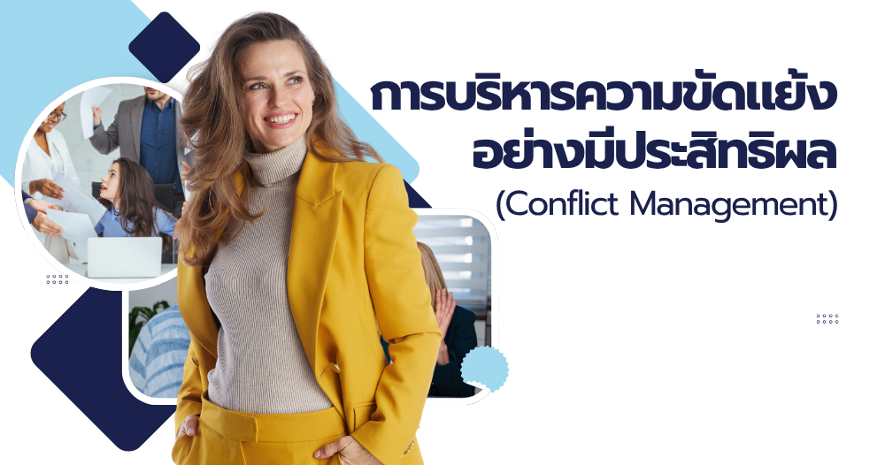 การบริหารความขัดแย้งอย่างมีประสิทธิผล