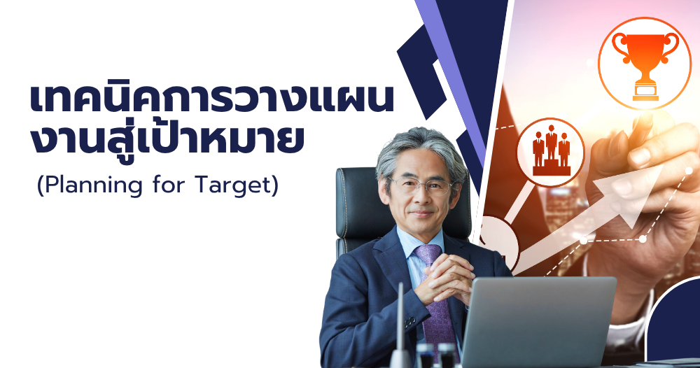 เทคนิคการวางแผนงานสู่เป้าหมาย