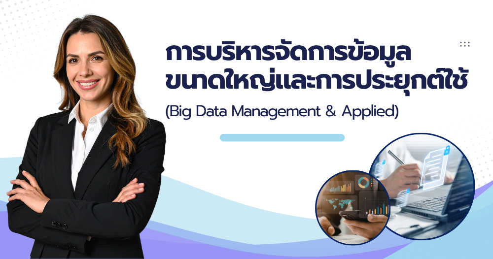 การบริหารจัดการข้อมูลขนาดใหญ่และการประยุกต์ใช้