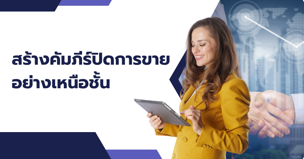 สร้างคัมภีร์ปิดการขายอย่างเหนือชั้น