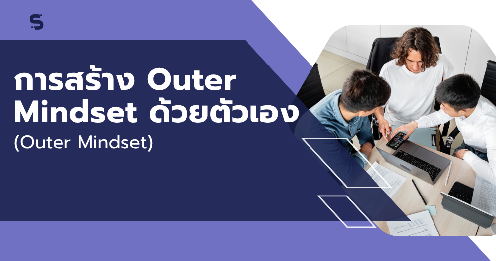 การสร้าง Outer Mindset ด้วยตัวเอง