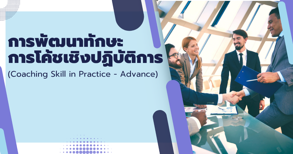 การพัฒนาทักษะการโค้ชเชิงปฏิบัติการ