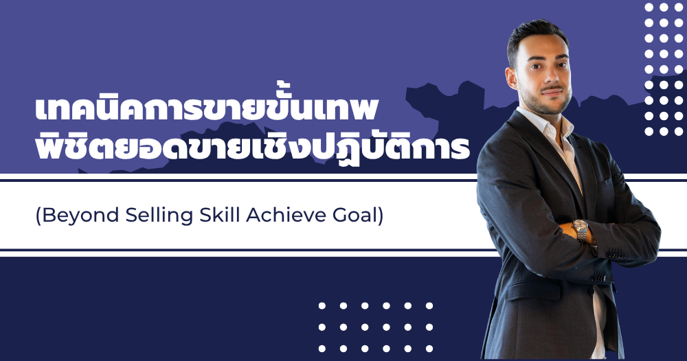 เทคนิคการขายขั้นเทพ พิชิตยอดขายเชิงปฏิบัติการ