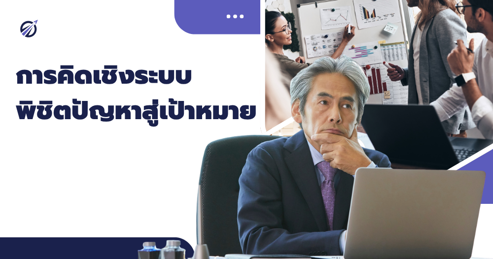 การคิดเชิงระบบ พิชิตปัญหาสู่เป้าหมาย