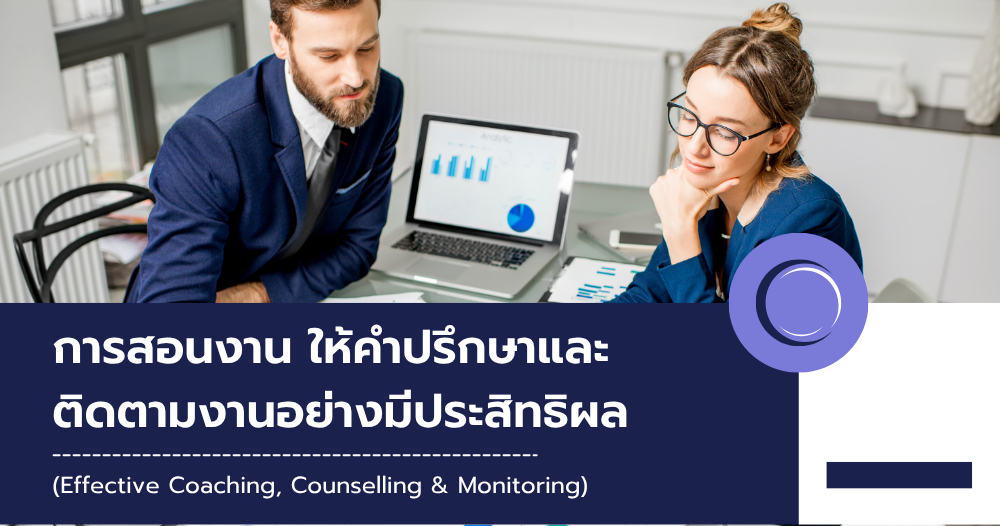การสอนงาน ให้คำปรึกษาและติดตามงานอย่างมีประสิทธิผล