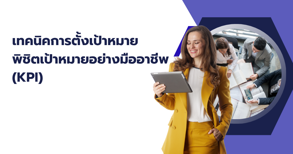 เทคนิคการตั้งเป้าหมาย พิชิตเป้าหมายอย่างมืออาชีพ