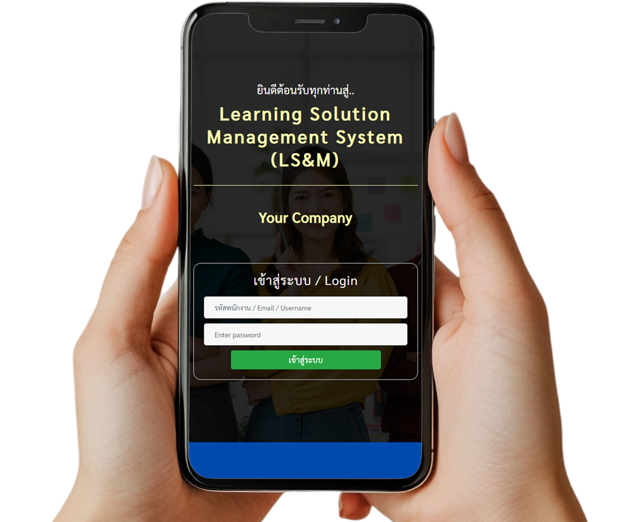 ระบบเข้าใช้งานเฉพาะองค์กร