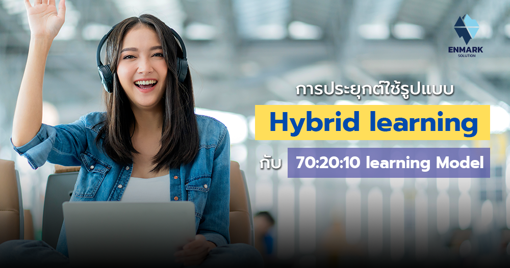 การประยุกต์ใช้รูปแบบ Hybrid learning กับ 70-20-10 learning Model