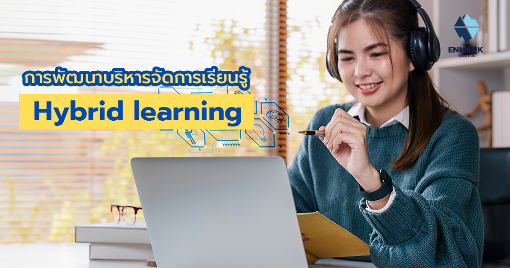 การพัฒนาบริหารจัดการเรียนรู้ในรูปแบบ Hybrid Learning ในองค์กร