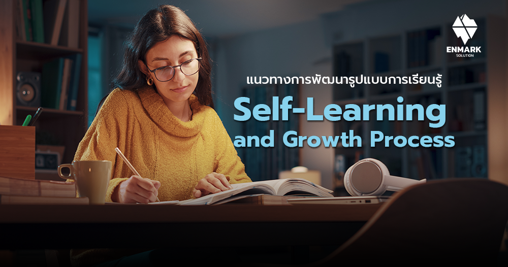 แนวทางการพัฒนารูปแบบการเรียนรู้ Self-Learning and Growth Process