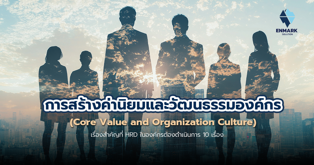 การสร้างค่านิยมและวัฒนธรรมองค์กร (Core Value and Organization Culture)